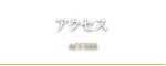 アクセス